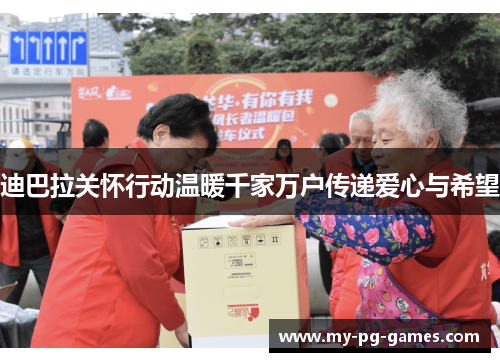 迪巴拉关怀行动温暖千家万户传递爱心与希望