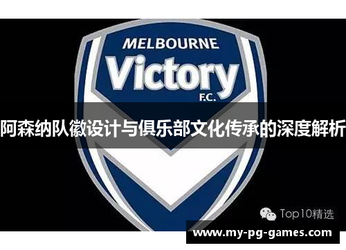 阿森纳队徽设计与俱乐部文化传承的深度解析