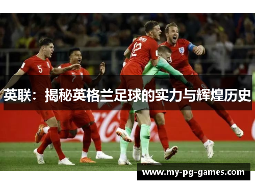 英联：揭秘英格兰足球的实力与辉煌历史