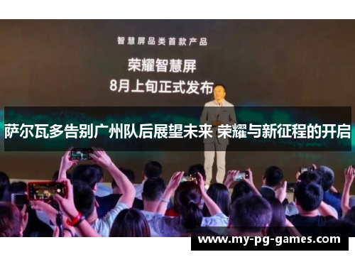 萨尔瓦多告别广州队后展望未来 荣耀与新征程的开启