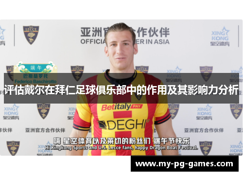 评估戴尔在拜仁足球俱乐部中的作用及其影响力分析