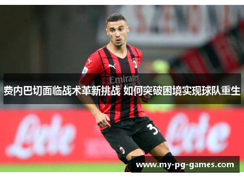 费内巴切面临战术革新挑战 如何突破困境实现球队重生