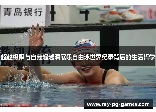超越极限与自我超越潘展乐自由泳世界纪录背后的生活哲学
