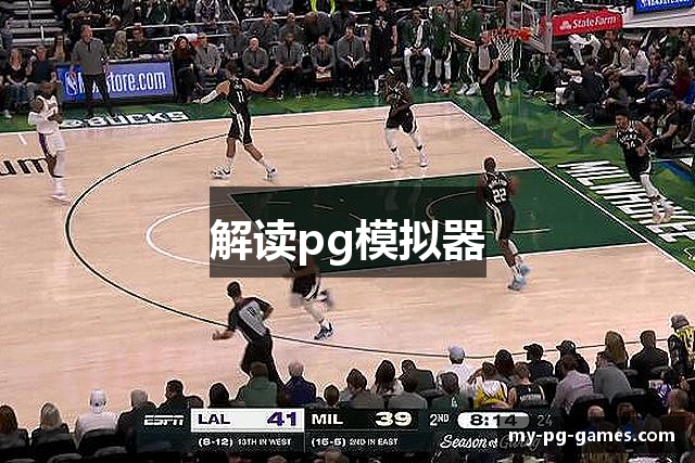 解读pg模拟器